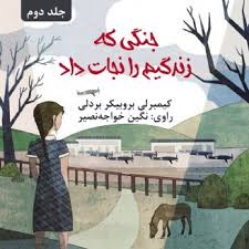 شعرهایی که زندگی‌ام را نجات دادند